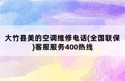 大竹县美的空调维修电话(全国联保)客服服务400热线