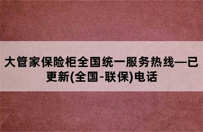 大管家保险柜全国统一服务热线—已更新(全国-联保)电话