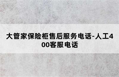 大管家保险柜售后服务电话-人工400客服电话