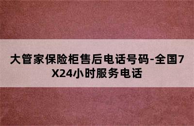 大管家保险柜售后电话号码-全国7X24小时服务电话