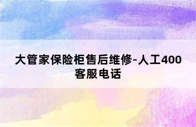 大管家保险柜售后维修-人工400客服电话