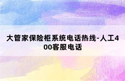 大管家保险柜系统电话热线-人工400客服电话