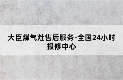 大臣煤气灶售后服务-全国24小时报修中心