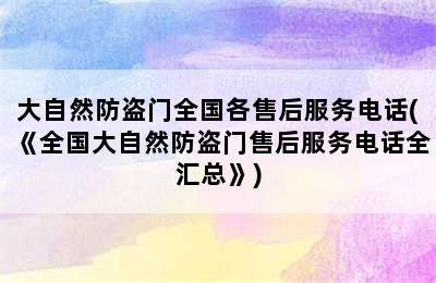 大自然防盗门全国各售后服务电话(《全国大自然防盗门售后服务电话全汇总》)