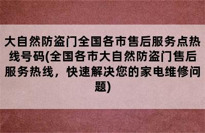 大自然防盗门全国各市售后服务点热线号码(全国各市大自然防盗门售后服务热线，快速解决您的家电维修问题)