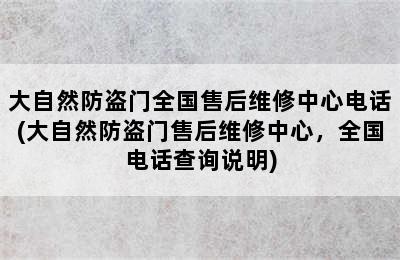 大自然防盗门全国售后维修中心电话(大自然防盗门售后维修中心，全国电话查询说明)