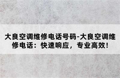 大良空调维修电话号码-大良空调维修电话：快速响应，专业高效！