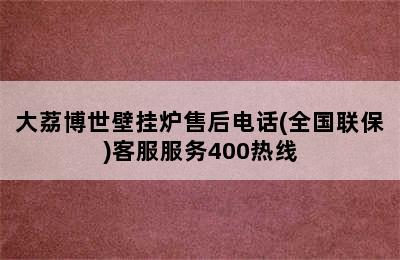 大荔博世壁挂炉售后电话(全国联保)客服服务400热线