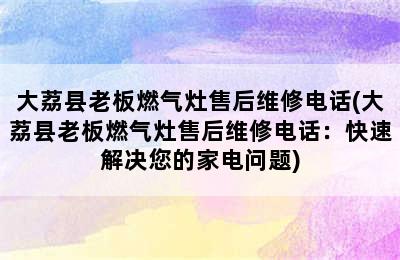 大荔县老板燃气灶售后维修电话(大荔县老板燃气灶售后维修电话：快速解决您的家电问题)