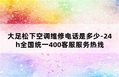 大足松下空调维修电话是多少-24h全国统一400客服服务热线