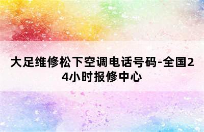 大足维修松下空调电话号码-全国24小时报修中心