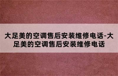 大足美的空调售后安装维修电话-大足美的空调售后安装维修电话