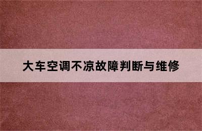 大车空调不凉故障判断与维修