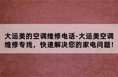 大运美的空调维修电话-大运美空调维修专线，快速解决您的家电问题！