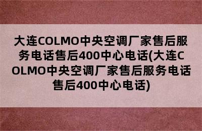 大连COLMO中央空调厂家售后服务电话售后400中心电话(大连COLMO中央空调厂家售后服务电话售后400中心电话)