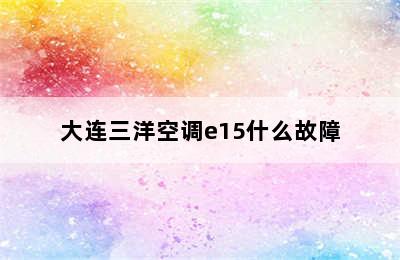 大连三洋空调e15什么故障