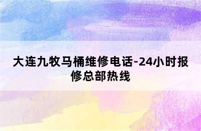 大连九牧马桶维修电话-24小时报修总部热线