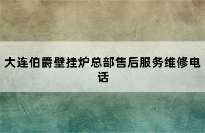 大连伯爵壁挂炉总部售后服务维修电话