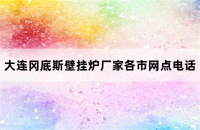 大连冈底斯壁挂炉厂家各市网点电话