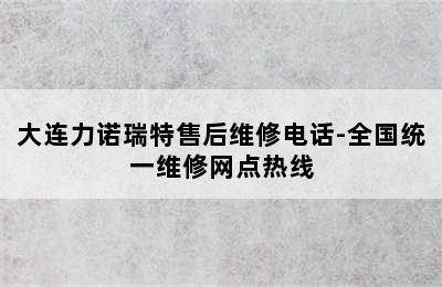 大连力诺瑞特售后维修电话-全国统一维修网点热线