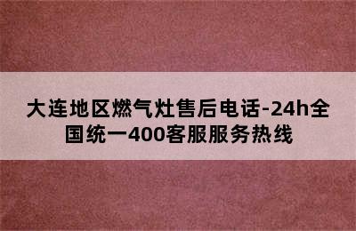 大连地区燃气灶售后电话-24h全国统一400客服服务热线