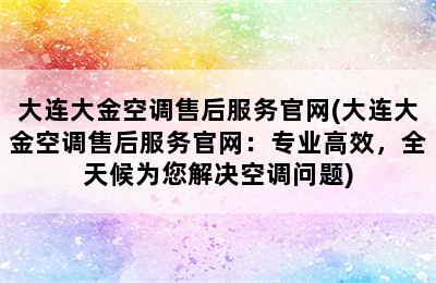 大连大金空调售后服务官网(大连大金空调售后服务官网：专业高效，全天候为您解决空调问题)