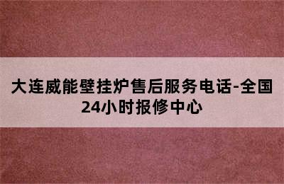 大连威能壁挂炉售后服务电话-全国24小时报修中心