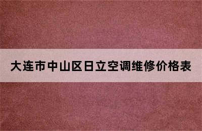 大连市中山区日立空调维修价格表