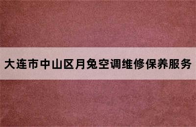 大连市中山区月兔空调维修保养服务