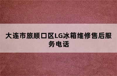 大连市旅顺口区LG冰箱维修售后服务电话