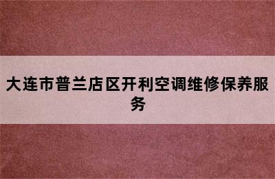 大连市普兰店区开利空调维修保养服务