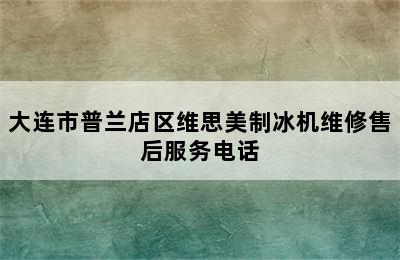 大连市普兰店区维思美制冰机维修售后服务电话