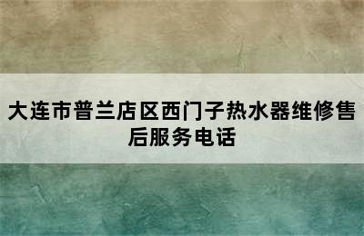 大连市普兰店区西门子热水器维修售后服务电话