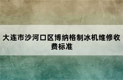 大连市沙河口区博纳格制冰机维修收费标准