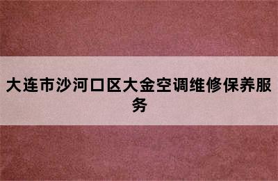 大连市沙河口区大金空调维修保养服务