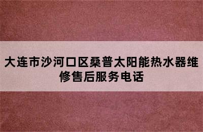 大连市沙河口区桑普太阳能热水器维修售后服务电话