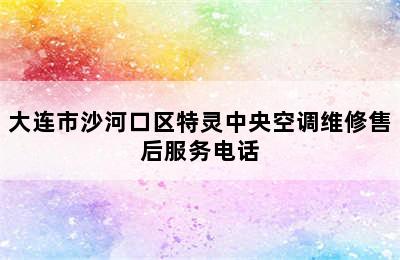 大连市沙河口区特灵中央空调维修售后服务电话