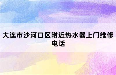 大连市沙河口区附近热水器上门维修电话