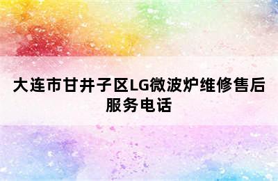 大连市甘井子区LG微波炉维修售后服务电话