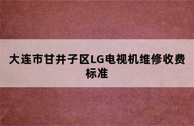 大连市甘井子区LG电视机维修收费标准