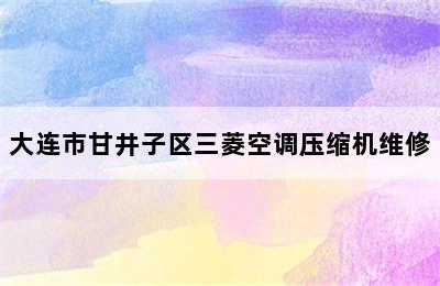 大连市甘井子区三菱空调压缩机维修