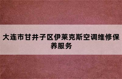 大连市甘井子区伊莱克斯空调维修保养服务