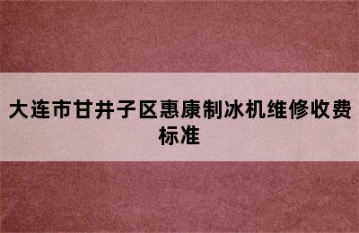 大连市甘井子区惠康制冰机维修收费标准