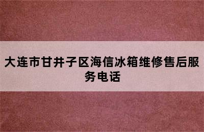 大连市甘井子区海信冰箱维修售后服务电话