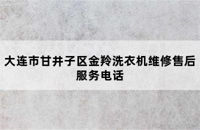 大连市甘井子区金羚洗衣机维修售后服务电话