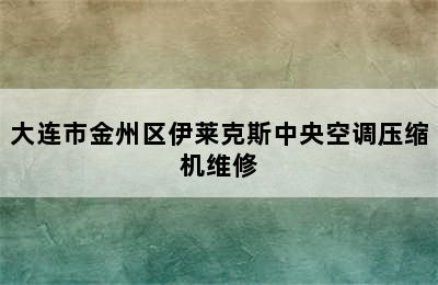 大连市金州区伊莱克斯中央空调压缩机维修