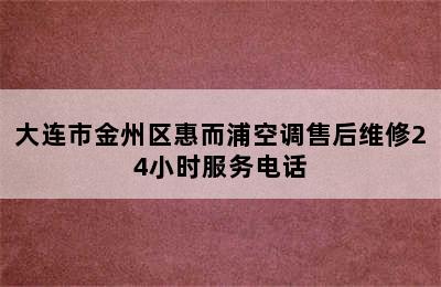 大连市金州区惠而浦空调售后维修24小时服务电话