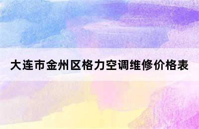 大连市金州区格力空调维修价格表