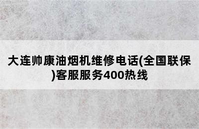 大连帅康油烟机维修电话(全国联保)客服服务400热线