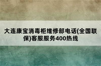 大连康宝消毒柜维修部电话(全国联保)客服服务400热线